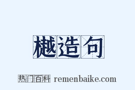 樾造句是什么意思的图片